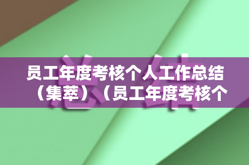 员工年度考核个人工作总结（集萃）（员工年度考核个人工作总结简短）