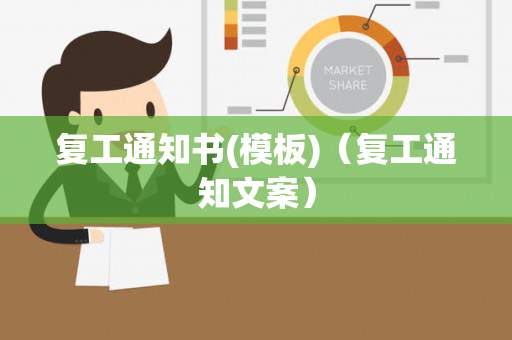 复工通知书(模板)（复工通知文案）