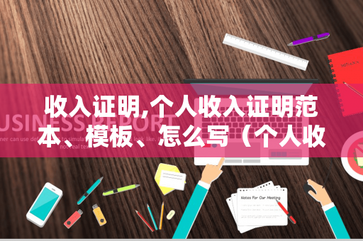 收入证明,个人收入证明范本、模板、怎么写（个人收入证明范本 模板 怎么写）