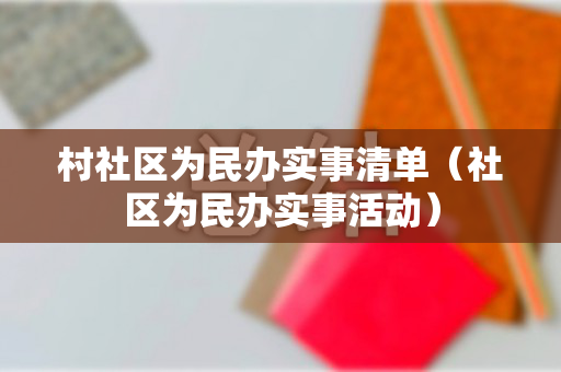 村社区为民办实事清单（社区为民办实事活动）