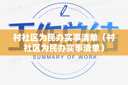 村社区为民办实事清单（村社区为民办实事清单）