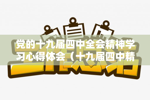 党的十九届四中全会精神学习心得体会（十九届四中精神解读公开课）