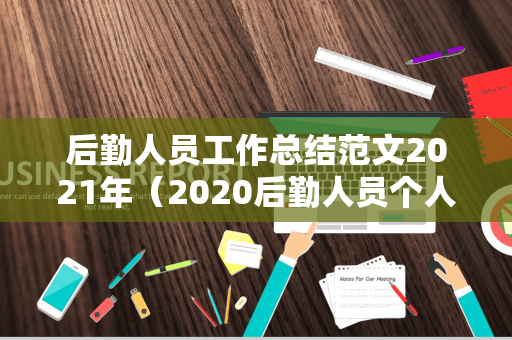 后勤人员工作总结范文2021年（2020后勤人员个人工作总结）