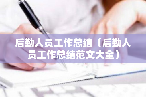 后勤人员工作总结（后勤人员工作总结范文大全）