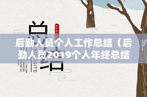 后勤人员个人工作总结（后勤人员2019个人年终总结）