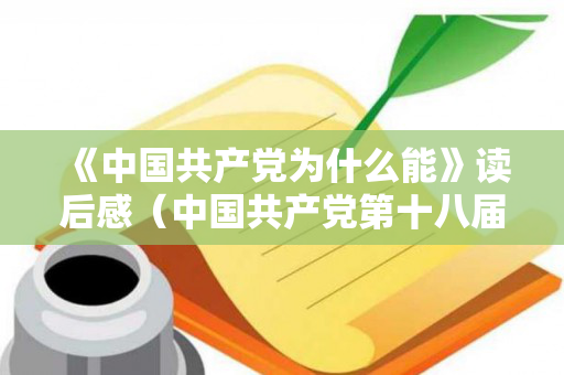 《中国共产党为什么能》读后感（中国共产党第十八届中央委员会）