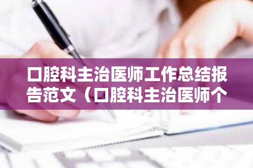 口腔科主治医师工作总结报告范文（口腔科主治医师个人总结）