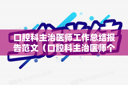 口腔科主治医师工作总结报告范文（口腔科主治医师个人总结）