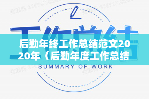 后勤年终工作总结范文2020年（后勤年度工作总结 个人2022）
