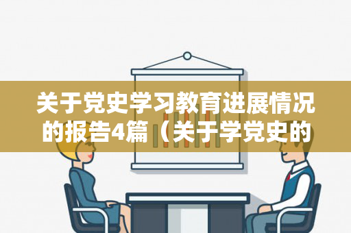 关于党史学习教育进展情况的报告4篇（关于学党史的小知识有哪些）