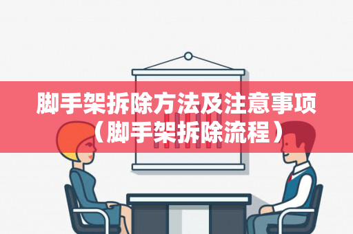 脚手架拆除方法及注意事项（脚手架拆除流程）