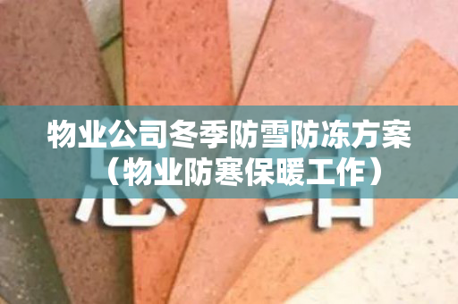 物业公司冬季防雪防冻方案（物业防寒保暖工作）