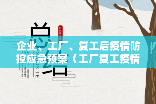 企业、工厂、复工后疫情防控应急预案（工厂复工疫情防疫方案范本）