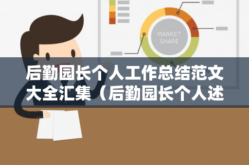 后勤园长个人工作总结范文大全汇集（后勤园长个人述职报告简短）