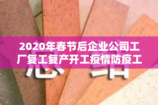 2020年春节后企业公司工厂复工复产开工疫情防疫工作方案预案5篇（企业复工防疫工作方案怎么写）