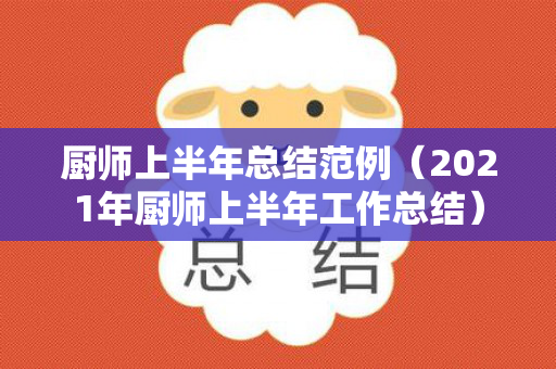 厨师上半年总结范例（2021年厨师上半年工作总结）