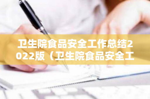 卫生院食品安全工作总结2022版（卫生院食品安全工作总结2022版）