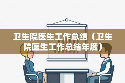 卫生院医生工作总结（卫生院医生工作总结年度）