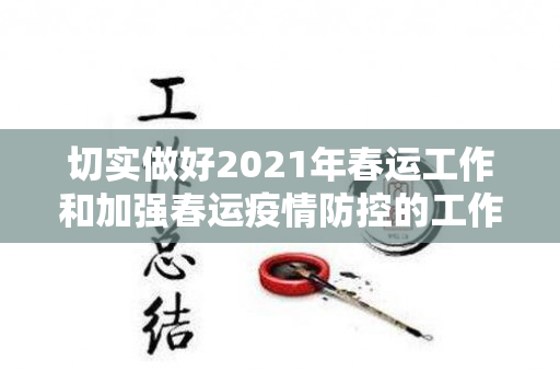 切实做好2021年春运工作和加强春运疫情防控的工作实施方案（春运期间疫情防控工作会议记录）