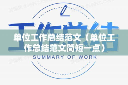 单位工作总结范文（单位工作总结范文简短一点）