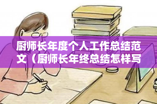 厨师长年度个人工作总结范文（厨师长年终总结怎样写）