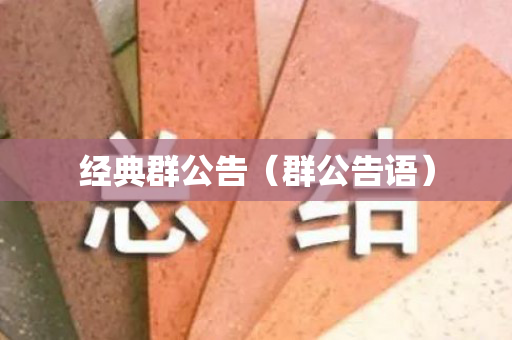 经典群公告（群公告语）