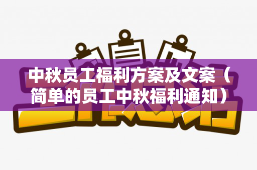 中秋员工福利方案及文案（简单的员工中秋福利通知）
