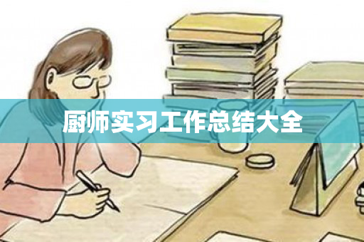 厨师实习工作总结大全