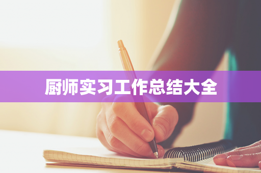 厨师实习工作总结大全