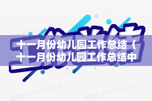 十一月份幼儿园工作总结（十一月份幼儿园工作总结中班）