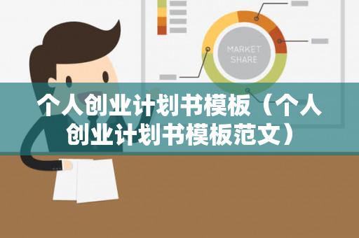 个人创业计划书模板（个人创业计划书模板范文）