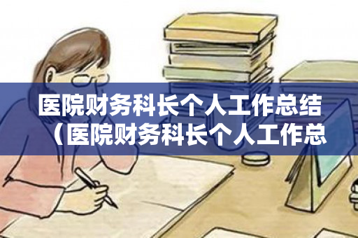 医院财务科长个人工作总结（医院财务科长个人工作总结）