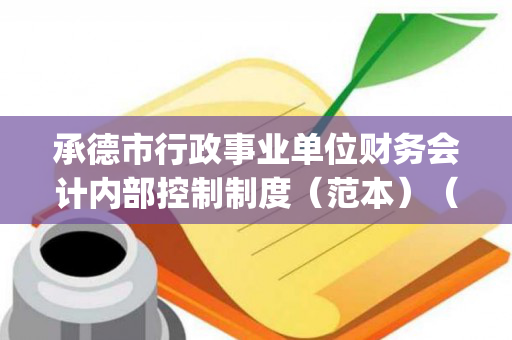 承德市行政事业单位财务会计内部控制制度（范本）（行政事业单位内部控制规范(试行) 财会(2012)21号）
