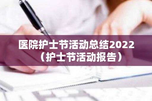 医院护士节活动总结2022（护士节活动报告）