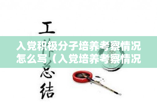 入党积极分子培养考察情况怎么写（入党培养考察情况记录不足之处）
