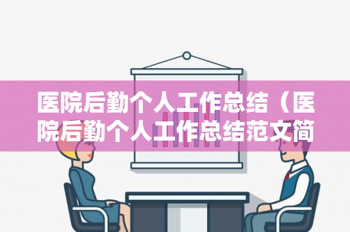 医院后勤个人工作总结（医院后勤个人工作总结范文简短）