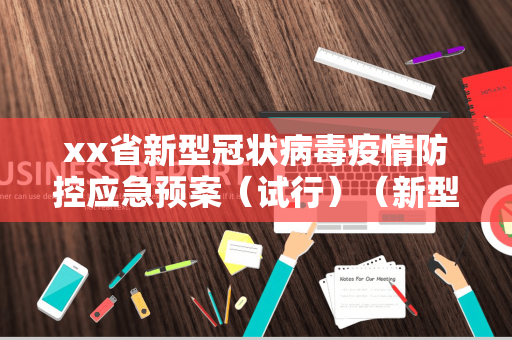 xx省新型冠状病毒疫情防控应急预案（试行）（新型冠状病毒肺炎疫情防控应急预案）
