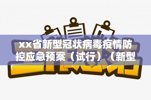 xx省新型冠状病毒疫情防控应急预案（试行）（新型冠状病毒肺炎疫情防控应急预案）