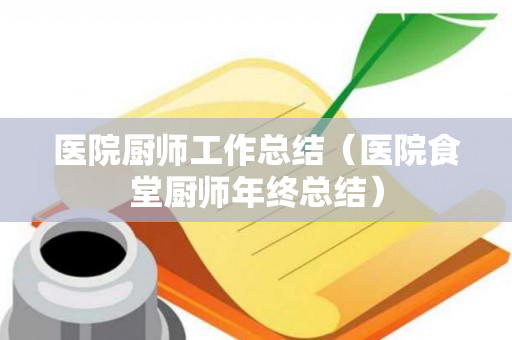 医院厨师工作总结（医院食堂厨师年终总结）