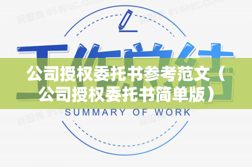 公司授权委托书参考范文（公司授权委托书简单版）