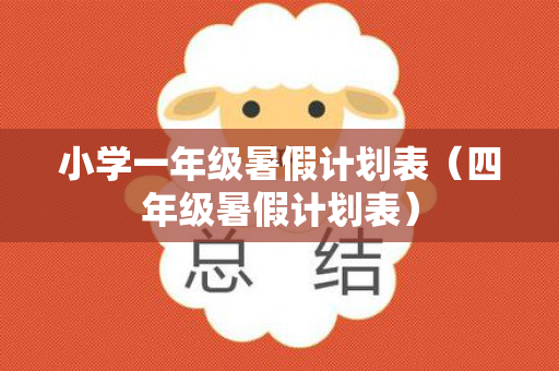 小学一年级暑假计划表（四年级暑假计划表）