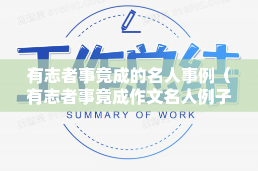 有志者事竟成的名人事例（有志者事竟成作文名人例子500）