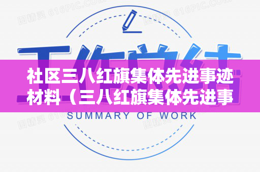 社区三八红旗集体先进事迹材料（三八红旗集体先进事迹汇报）