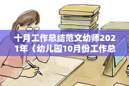 十月工作总结范文幼师2021年（幼儿园10月份工作总结表中班）