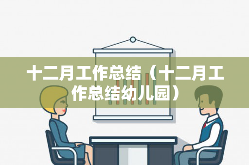 十二月工作总结（十二月工作总结幼儿园）