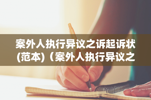 案外人执行异议之诉起诉状(范本)（案外人执行异议之诉适用程序规定）