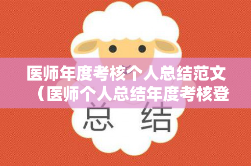 医师年度考核个人总结范文（医师个人总结年度考核登记表）
