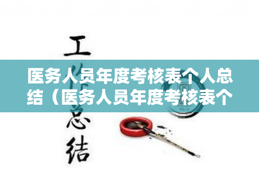 医务人员年度考核表个人总结（医务人员年度考核表个人总结免费下载）