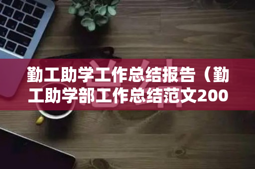 勤工助学工作总结报告（勤工助学部工作总结范文2000）