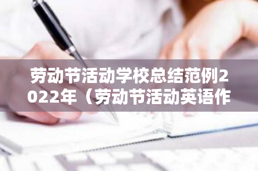 劳动节活动学校总结范例2022年（劳动节活动英语作文）